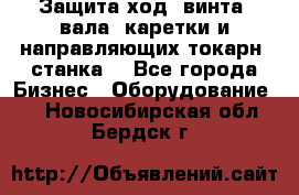 Защита ход. винта, вала, каретки и направляющих токарн. станка. - Все города Бизнес » Оборудование   . Новосибирская обл.,Бердск г.